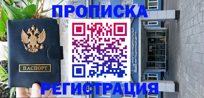 прописка для работы в Новосибирской области