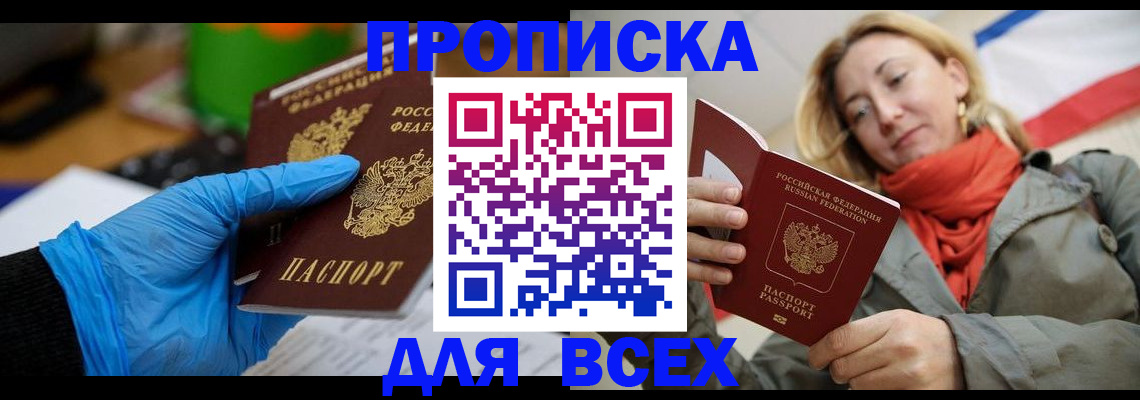прописка законно в Новосибирской области